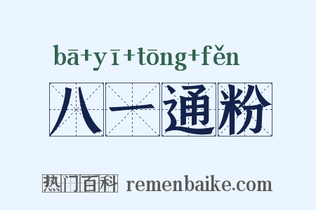 八一通粉是什么意思的图片